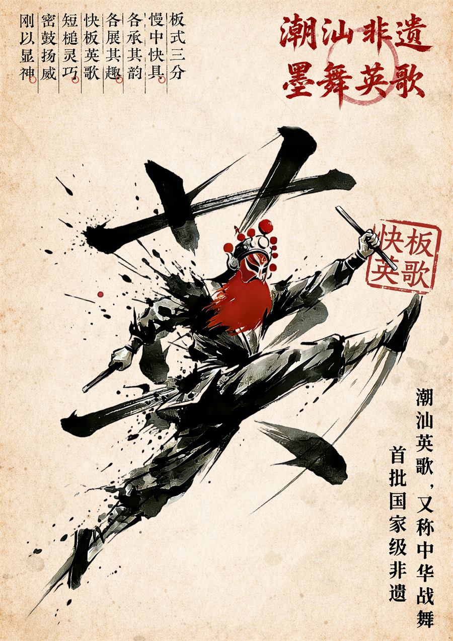 墨舞英歌快板海报