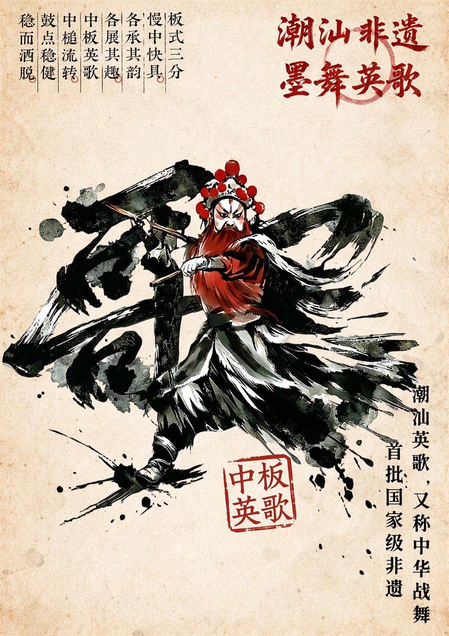 墨舞英歌中板海报