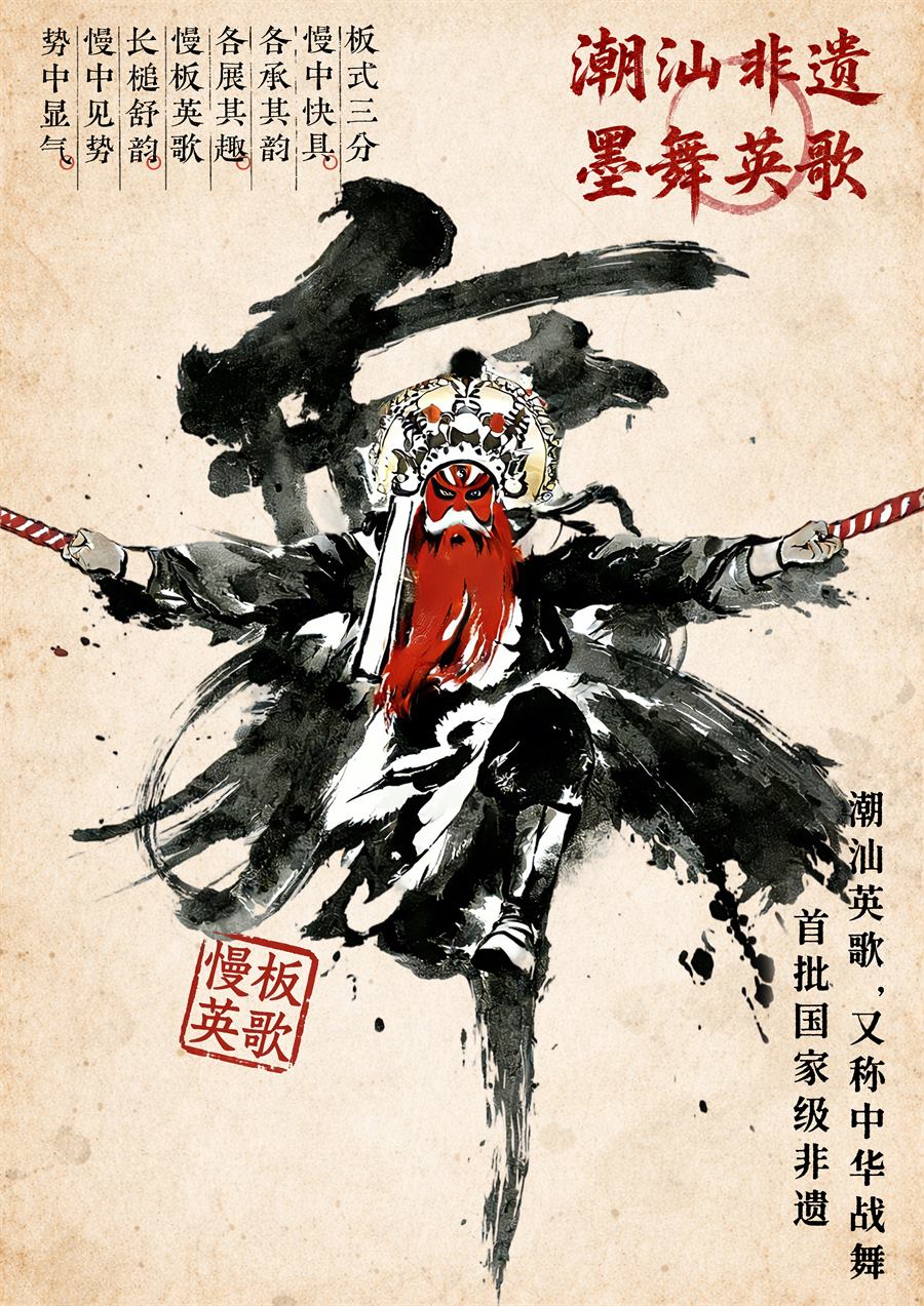 墨舞英歌慢板海报